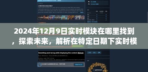 探索未来，解析特定日期下实时模块定位策略——以2024年12月9日为例寻找实时模块位置之旅