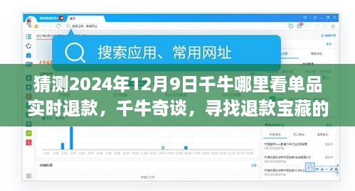 千牛奇谈，揭秘单品实时退款宝藏，探寻退款信息温馨之旅