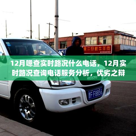 12月实时路况查询电话服务详解，优劣之辩与我的立场