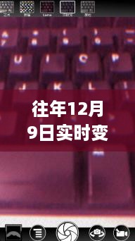 往年12月9日实时变性特效相机，全面评测与详细介绍