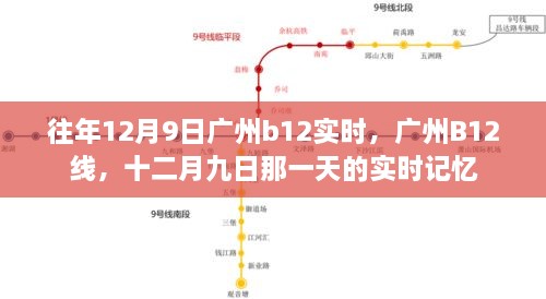 广州B12线历年12月9日实时情况回顾