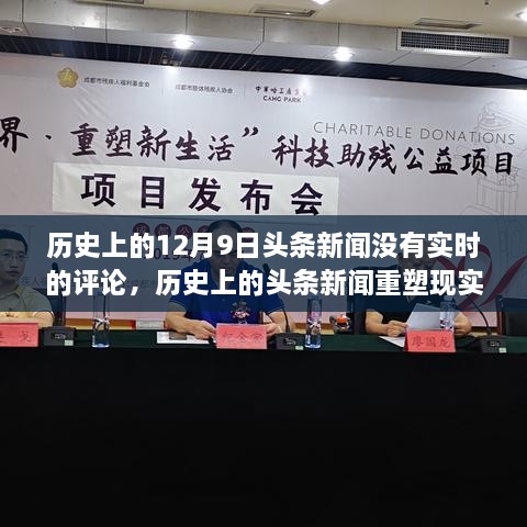 揭秘历史头条新闻背后的科技力量，重塑历史与未来的前沿科技体验日