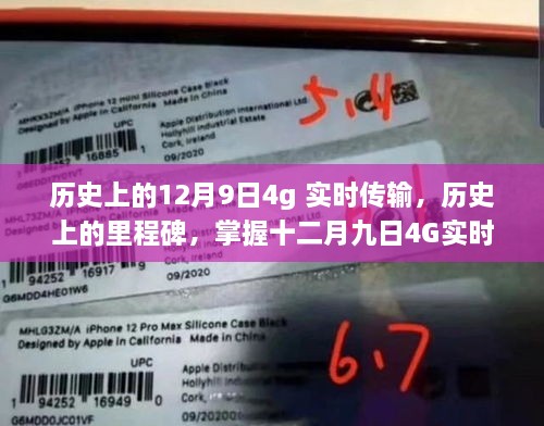 历史上的里程碑，掌握十二月九日4G实时传输技术——初学者与进阶用户的操作指南全解析