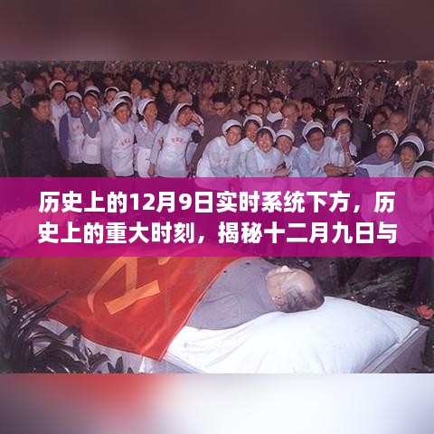 揭秘十二月九日的历史时刻与实时系统的不解之缘