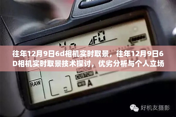 往年12月9日6D相机实时取景技术，深度探讨、优劣分析与个人见解