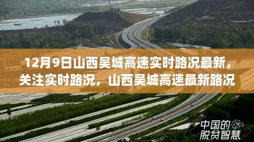 山西吴城高速实时路况报告，最新更新（12月9日）