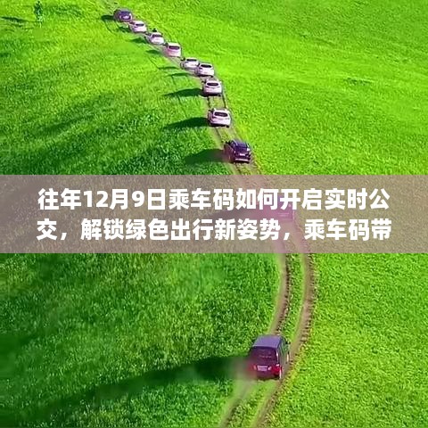 乘车码开启实时公交探索之旅，绿色出行，与自然美景同行