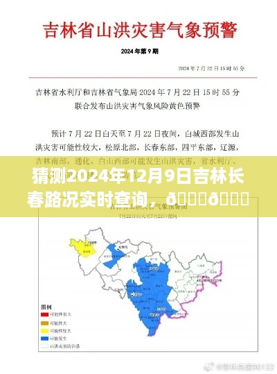 吉林长春智能路况实时查询系统展望，智驭未来路况，预测2024年12月9日路况