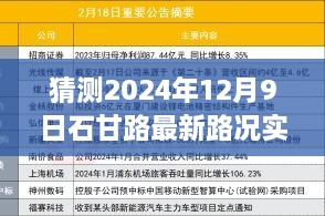 揭秘预测未来路况，石甘路最新路况实时查询指南（2024年12月9日）