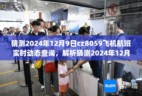 2024年12月9日CZ8059航班实时动态查询系统解析，特性、体验、竞品对比与用户群体分析