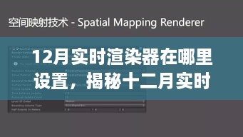 揭秘十二月实时渲染器的设置秘诀，专业指南助你轻松掌握渲染器设置技巧