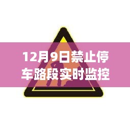 12月9日停车路段实时监控启动，违规停车将受罚