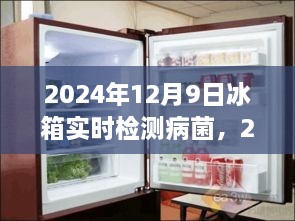 2024年冰箱技术革新，实时检测病菌的时代来临