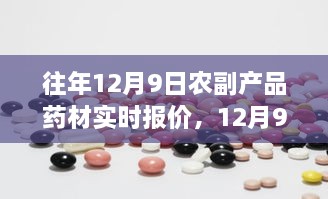 12月9日农副产品药材市场实时报价，自然之旅中的心灵体验与欢笑探寻