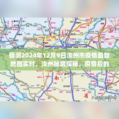 汝州市疫情最新动态与秘境探秘，追寻内心宁静的自然之旅（2024年12月9日实时更新）