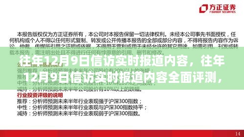 往年12月9日信访实时报道深度解析，特性、体验、竞品对比及用户群体分析全知道