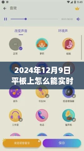 平板实时变声器使用指南，轻松实现2024年12月9日的实时变声技巧