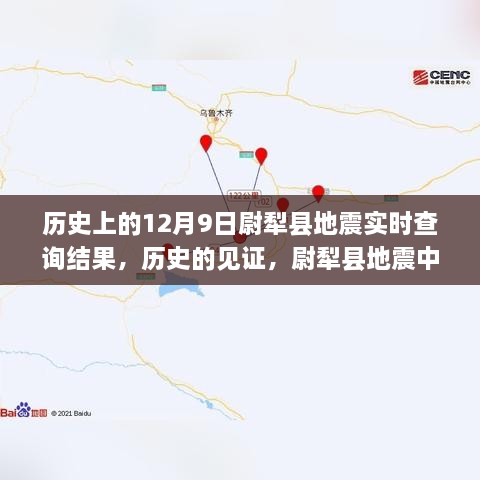 尉犁县地震历史见证，实时查询结果揭示成长与蜕变之路