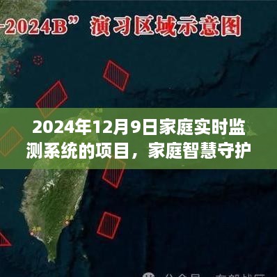 家庭智慧守护者，实时监测系统的温馨日常启动计划（2024年12月9日）