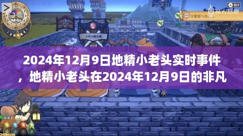 地精小老头，揭秘非凡历程与实时事件深度解析的独家报道