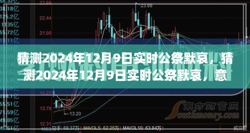 关于2024年12月9日实时公祭默哀，意义、准备与我们的责任