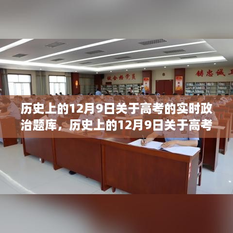 历史上的高考实时政治题库深度解析与评测，聚焦12月9日的高考资讯回顾