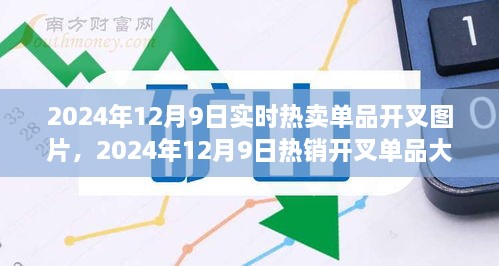 时尚潮流揭秘，2024年热销开叉单品大解密与实时热卖单品开叉图片全掌握