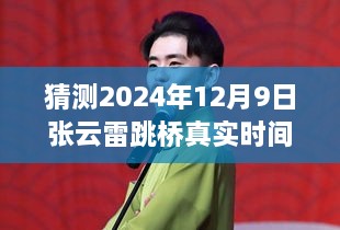 揭秘张云雷跳桥事件，预测与反思的真实时间线揭秘（2024年12月9日）