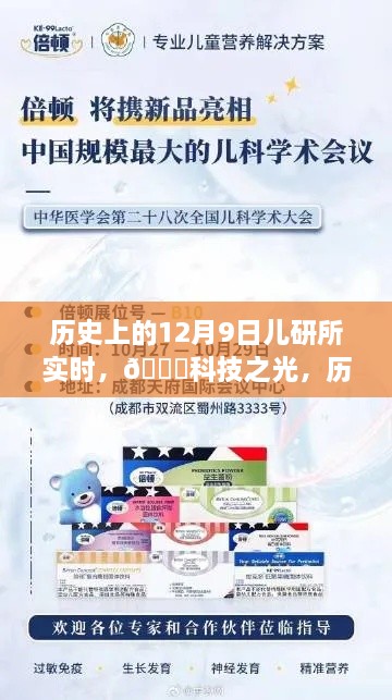 🚀科技之光，历史上的12月9日儿研所最新科技产品深度解析与实时动态🔥