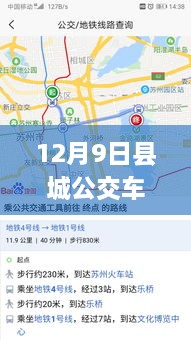 县城公交车实时查询软件的便捷与争议并存，12月9日最新观察