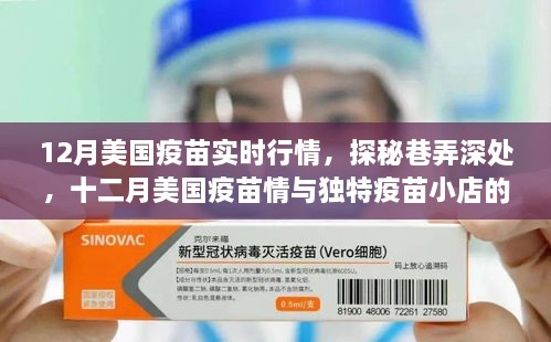 探秘十二月美国疫苗实时行情与独特疫苗小店的非凡故事