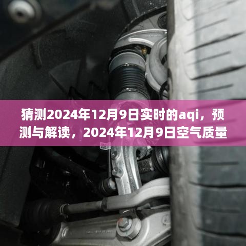 2024年12月9日空气质量指数(AQI)实时预测与解读，空气质量洞察