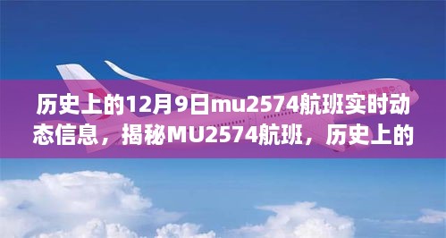 揭秘MU2574航班历史动态，十二月九日实时飞行信息之旅