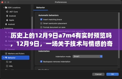 技术与情感，历史中的一次奇妙邂逅——关于A7M4的实时预览揭秘