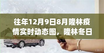 隆林疫情实时动态图与冬日暖心瞬间，疫情下的温馨日常与深厚友情纪实