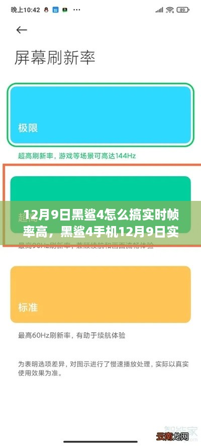 黑鲨4手机实时帧率高设置攻略，初学者与进阶用户全指南（12月9日更新）