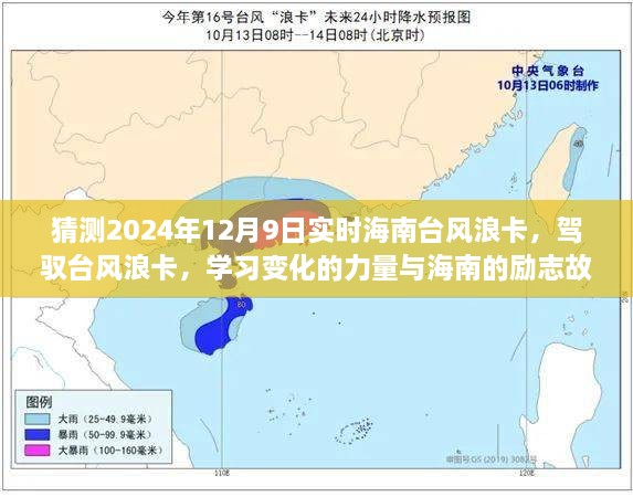 驾驭台风浪卡的力量与海南励志故事，预测与应对台风浪卡的挑战（实时更新）