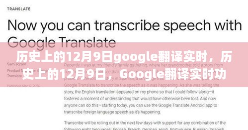 历史上的12月9日，Google翻译实时功能的演变与影响深度解析