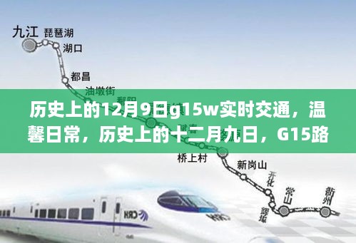 历史上的十二月九日，G15路上的交通实时与温馨日常中的奇遇与陪伴