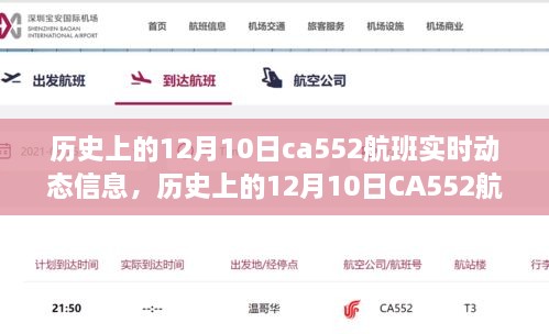 历史上的12月10日CA552航班实时动态信息解析与深度评测