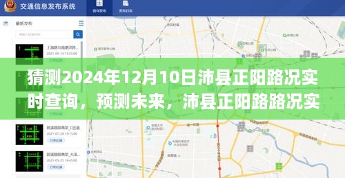 探索智能出行新纪元，沛县正阳路路况实时查询预测未来展望（2024年12月10日）