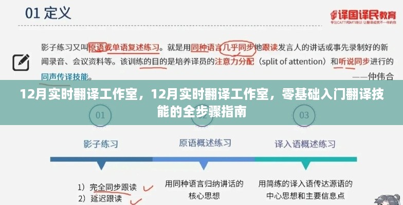 零基础入门翻译技能的完全指南，12月实时翻译工作室