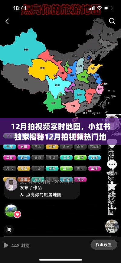 小红书独家揭秘，12月热门拍摄地点实时地图导航，玩转潮流圣地视频指南！