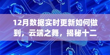 揭秘云端之舞，十二月数据实时更新的奥秘与影响