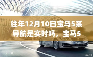 宝马5系导航实时性解析及操作指南，往年12月10日导航功能详解与实时性探讨