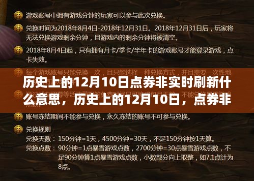 历史上的12月10日，点券非实时刷新技术的革新与体验回顾