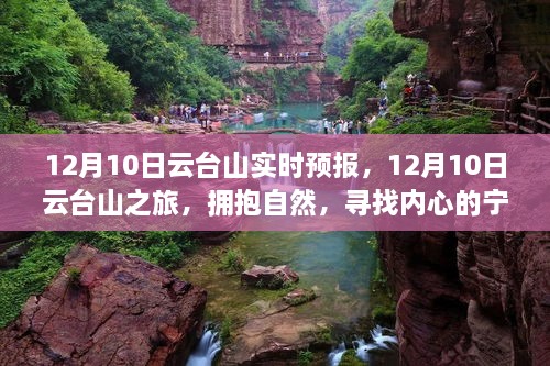 12月10日云台山之旅，拥抱自然，心灵寻静之旅