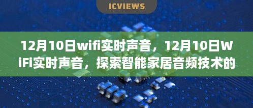 探索最新智能家居音频技术，12月10日WiFi实时声音