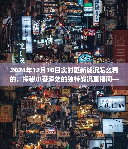 探秘小巷深处的战况直播间，2024年12月10日实时更新战况的独特观赏体验揭秘