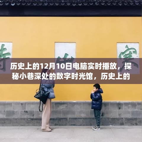 探秘数字时光馆，历史上的十二月十日电脑实时播放之旅